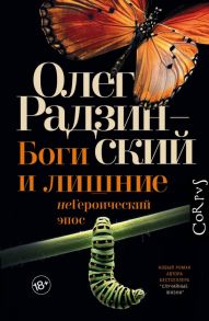 Боги и лишние - Радзинский Олег