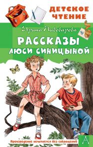 Рассказы Люси Синицыной - Пивоварова Ирина Михайловна