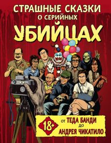 Страшные сказки о серийных убийцах. От Теда Банди до Андрея Чикатило - Киссел Бен, Паркс Маркус, Зебровски Генри