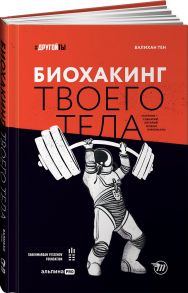 Биохакинг твоего тела. Старение — сценарий, который можно переписать! - Валихан Тен