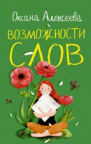 Возможности слов - Алексеева Оксана