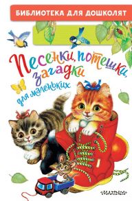 Песенки, потешки, загадки для маленьких - Ушинский Константин Дмитриевич, Капица О. И.