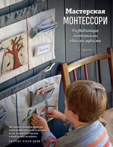 Мастерская МОНТЕССОРИ. Развивающие материалы своими руками - Луазо-Дави Лоуренс