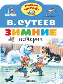 Зимние истории. Рисунки В. Сутеева - Сутеев Владимир Григорьевич