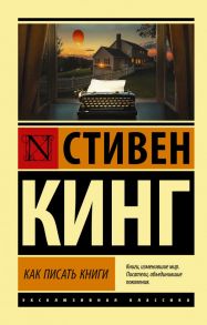 Как писать книги - Кинг Стивен