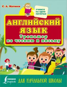 Английский язык. Тренажер по чтению и письму для начальной школы - Матвеев Сергей Александрович