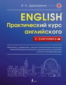 Практический курс английского с ключами - Державина Виктория Александровна