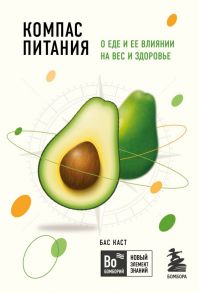 Компас питания. О еде и ее влиянии на вес и здоровье - Каст Бас