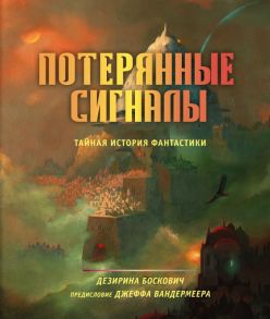 Потерянные сигналы. Тайная история фантастики - Боскович Дезирина