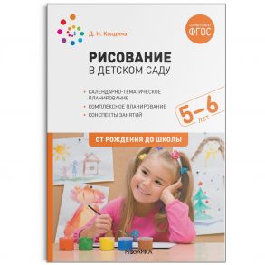 Рисование в детском саду. 5-6 лет. ФГОС - Колдина Д. Н.