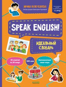 Мой первый английский. Speak English! Идеальный словарь-Кожухарева И. - Кожухарёва Ирина