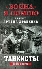 Танкисты. Книга вторая - Драбкин Артем Владимирович