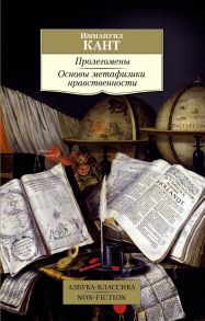 Пролегомены. Основы метафизики нравственности - Кант Иммануил