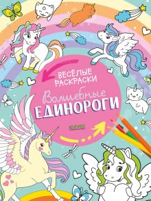 Весёлые раскраски. Волшебные единороги-Нет а.6412