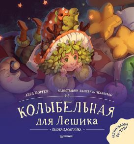 Колыбельная для Лешика. Сказка-засыпайка - Хорген Анна, Чесалова Е. С.