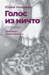 Голос из ничто [иллюстрации Доротеи Шемякиной] - Мамлеев Юрий Витальевич