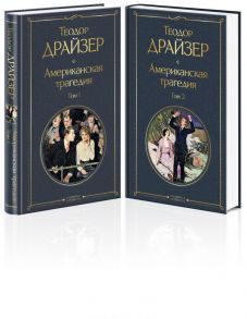 Американская трагедия (комплект из 2 книг) - Драйзер Теодор