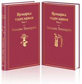 Ярмарка тщеславия (комплект из 2 книг) - Теккерей Уильям Мейкпис