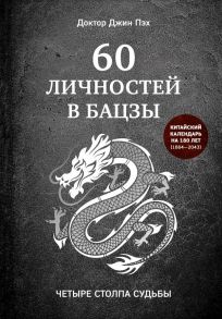 60 личностей в бацзы - Пэх Джин