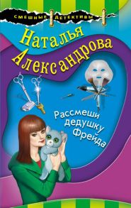 Рассмеши дедушку Фрейда - Александрова Наталья Николаевна