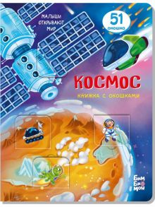 Малыши открывают мир_Книжка с окошками_"Космос" - Калаус А.