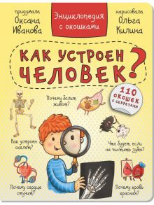 Энциклопедия с окошками "КАК УСТРОЕН ЧЕЛОВЕК?" 110 окошек - Иванова Оксана