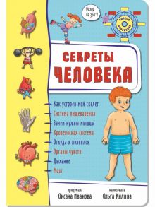 Колесо обозрения. Энциклопедия "СЕКРЕТЫ ЧЕЛОВЕКА" - Иванова Оксана