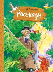 Внек.Чтение. М. Пришвин. Рассказы - Пришвин Михаил Михайлович