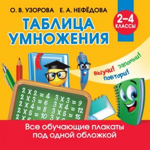 Таблица умножения - Узорова Ольга Васильевна, Нефедова Елена Алексеевна