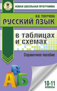 ЕГЭ. Русский язык в таблицах и схемах. 10-11 классы - Текучева Ирина Викторовна