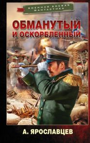 Обманутый и оскорбленный - Ярославцев Александр