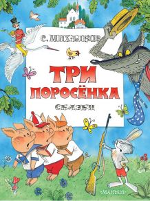 Три поросенка. Сказки. Рис. В. Чижикова - Михалков Сергей Владимирович