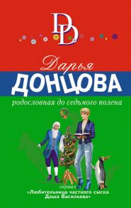 Родословная до седьмого полена - Донцова Дарья Аркадьевна