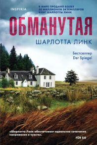 Обманутая - Линк Шарлотта