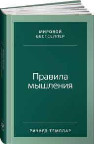 Правила мышления: Как найти свой путь к осознанности и счастью - Темплар Ричард