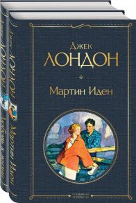 Самые известные произведения Дж. Лондона: роман и рассказы (комплект из 2-х книг "Мартин Иден" и "Любовь к жизни") - Лондон Джек