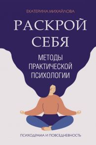 Методы практической психологии. Раскрой себя - Михайлова Екатерина Львовна