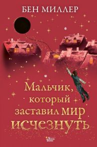 Мальчик, который заставил мир исчезнуть - Миллер Бен