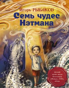 Семь чудес Нэтмана - Рыбаков Игорь Владимирович