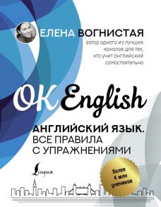 Английский язык. Все правила с упражнениями - Вогнистая Елена Викторовна