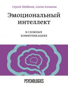 Эмоциональный интеллект в сложных коммуникациях - Сергей Шабанов, Алешина Алена