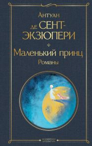 Маленький принц. Романы - Сент-Экзюпери Антуан де