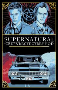 Supernatural. «Сверхъестественное». Таро и руководство - Сигел Минерва, художник Мэттью Скифф