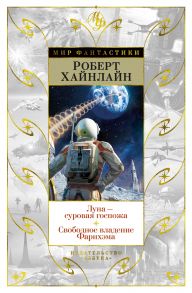 Луна - суровая госпожа. Свободное владение Фарнхэма - Хайнлайн Роберт