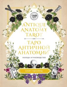 Antique Anatomy Tarot. Таро античной анатомии - Гудчайлд Клэр