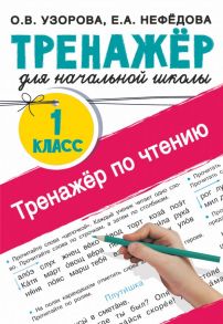 Тренажер по чтению. 1 класс - Узорова Ольга Васильевна, Нефедова Елена Алексеевна