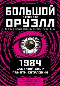 1984. Скотный двор. Памяти Каталонии. Коллекционное иллюстрированное издание - Оруэлл Джордж