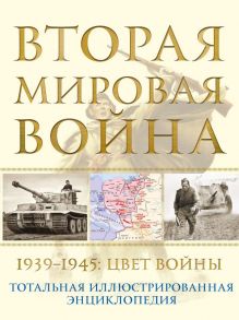 Вторая мировая война. 1939–1945: Цвет войны - Аничкин Николай Александрович