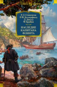 Наследие капитана Флинта - Стивенсон Роберт Льюис, Делдерфилд Рональд Фредерик, Джудд Деннис