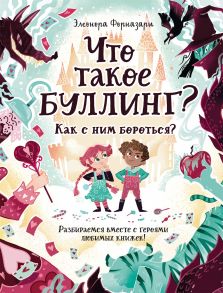 Что такое «Буллинг»? Разбираемся вместе с героями любимых книжек! - Форназари Элеонора